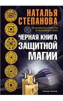 Черная книга защитной магии: (?????? ??????)
