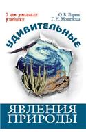 Udivitel'nye yavleniya prirody