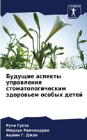 Будущие аспекты управления стоматологич&