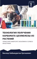 &#1058;&#1045;&#1061;&#1053;&#1054;&#1051;&#1054;&#1043;&#1048;&#1071; &#1055;&#1054;&#1051;&#1059;&#1063;&#1045;&#1053;&#1048;&#1071; &#1050;&#1040;&#1056;&#1041;&#1040;&#1052;&#1040;&#1058;&#1040; &#1062;&#1045;&#1051;&#1051;&#1070;&#1051;&#1054;