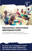 &#1055;&#1088;&#1086;&#1075;&#1088;&#1072;&#1084;&#1084;&#1072; &#1087;&#1086;&#1076;&#1075;&#1086;&#1090;&#1086;&#1074;&#1082;&#1080; &#1087;&#1088;&#1077;&#1087;&#1086;&#1076;&#1072;&#1074;&#1072;&#1090;&#1077;&#1083;&#1077;&#1081;