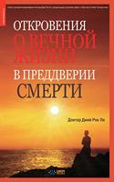 Откровения о вечной жизни в преддвери сме&#108: Tasting Eternal Life Before Death (Russian Edition)