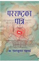 Pararashtra ka Patra