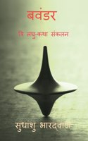 Bavandar / &#2348;&#2357;&#2306;&#2337;&#2352; (&#2340;&#2381;&#2352;&#2367; &#2354;&#2328;&#2369;-&#2325;&#2341;&#2366; &#2360;&#2306;&#2325;&#2354;&#2344;): tri laghu -katha sankalan