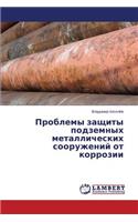 Problemy Zashchity Podzemnykh Metallicheskikh Sooruzheniy OT Korrozii