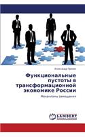 Funktsional'nye pustoty v transformatsionnoy ekonomike Rossii