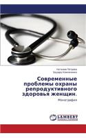 Sovremennye Problemy Okhrany Reproduktivnogo Zdorov'ya Zhenshchin.