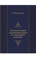 Русская история в жизнеописаниях ее глав&#1085: (Russian)