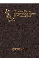 Istoriya Rossii S Drevnejshih Vremen Do 1618 G. Kniga 1