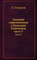 SKAZANIYA SOVREMENNIKOV O DIMITRII SAMO