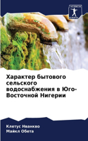Характер бытового сельского водоснабжен&