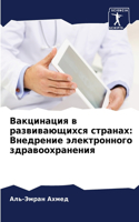Вакцинация в развивающихся странах