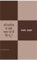 Bangladesh Se Kyon Bhag Rahe Hain Hindu