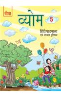 Viva Vyom Hindi Pathmala - 5