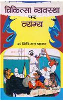 Chikitsa Vyavastha Par Vyangya