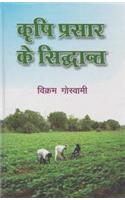 Krishi Prasar Kai Siddhant