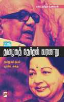 2016 Thamizaga Therthal Varalaru / 2016 தமிழகத் தேர்தல் வரலாறு