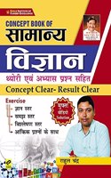 Kiran Concept Book of General Science with Theory and Practice Questions(Hindi Medium)(3369)