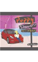 パピー・ドライバー Puppy Driver