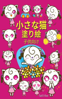 小さな猫 塗り絵 子供向け