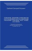 Tehnologija Upravlenija Makrosmyslom I Sistemami Prjamogo Dostupa K Informacii Upravlenija Sobytijami Cherez Zrenie, Sluh, Chuvstva