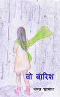 That Rain / à¤µà¥‹ à¤¬à¤¾à¤°à¤¿à¤¶ : à¤¯à¤¾à¤¦à¥‡à¤‚ à¤œà¥‹ à¤°à¤‚à¤— à¤¦à¥‡, à¤®à¤¹à¤•à¤¾ à¤¦à¥‡ à¤”à¤° à¤­à¤¿à¤—à¥‹ à¤¦à¥‡