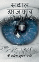 Sawaal Lajawab / à¤¸à¤µà¤¾à¤² à¤²à¤¾à¤œà¤µà¤¾à¤¬