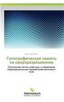 Golograficheskaya Pamyat' So Sverkhrazresheniem