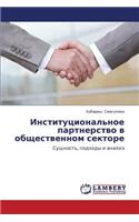 Institutsional'noe Partnerstvo V Obshchestvennom Sektore