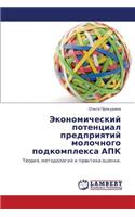 Ekonomicheskiy Potentsial Predpriyatiy Molochnogo Podkompleksa Apk