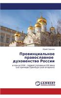 Provintsial'noe Pravoslavnoe Dukhovenstvo Rossii: (Russian)