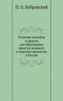 Razvitie sposobov i sredstv dlya obrazovaniya yuristov voennogo i morskogo vedomstva v Rossii