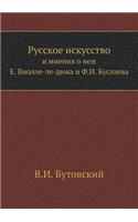 Russkoe Iskusstvo I Mneniya O Nem E. Violle-Le-Dyuka I F.I. Buslaeva