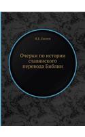 Очерки по истории славянского перевода h