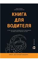 The book for the driver. On how not having legal education, to make the law work for them
