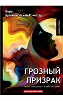 Грозный призрак