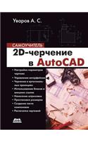 2D-&#1095;&#1077;&#1088;&#1095;&#1077;&#1085;&#1080;&#1077; &#1074; AutoCAD. &#1057;&#1072;&#1084;&#1086;&#1091;&#1095;&#1080;&#1090;&#1077;&#1083;&#1100;