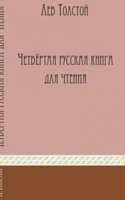 Chetvertaya russkaya kniga dlya chteniya