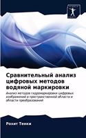 Сравнительный анализ цифровых методов во