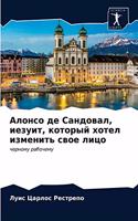 &#1040;&#1083;&#1086;&#1085;&#1089;&#1086; &#1076;&#1077; &#1057;&#1072;&#1085;&#1076;&#1086;&#1074;&#1072;&#1083;, &#1080;&#1077;&#1079;&#1091;&#1080;&#1090;, &#1082;&#1086;&#1090;&#1086;&#1088;&#1099;&#1081; &#1093;&#1086;&#1090;&#1077;&#1083; &#