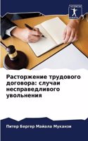 &#1056;&#1072;&#1089;&#1090;&#1086;&#1088;&#1078;&#1077;&#1085;&#1080;&#1077; &#1090;&#1088;&#1091;&#1076;&#1086;&#1074;&#1086;&#1075;&#1086; &#1076;&#1086;&#1075;&#1086;&#1074;&#1086;&#1088;&#1072;: &#1089;&#1083;&#1091;&#1095;&#1072;&#1080; &#1085;&#1077;&#1089;&#1087;&#1088;&#1072;&#1074;&#1077;&#1076;&#1083;&#1080;&#1074;&#1086;&#1075;&#1086;