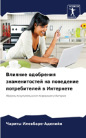 Влияние одобрения знаменитостей на повед