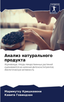 Анализ натурального продукта