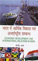 Bharat me aarthik vikas evam anterrastiya sambhandh
