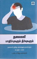 à®¤à®²à¯ˆà®µà®²à®¿ à®ªà®¾à®¤à®¿à®ªà¯�à®ªà¯�à®•à®³à¯�à®®à¯� à®¤à¯€à®°à¯�à®µà¯�à®•à®³à¯�à®®à¯� (Thalaivali Paathippukalum Theervukalum)