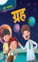 Encyclopedia: Saur Mandal Grah - Vishwakosh in Hindi - Solar System for Children