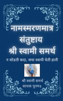 Naamsmaranmaatra Santushtaay Shree Swami Samarth
