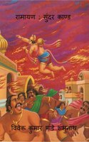 Ramayan: Sundar Kand / ?????? ????? ?????