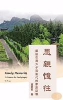 Family Memories: To Preserve the Family Legacy (English-Chinese Bilingual Edition): &#24605;&#35242;&#25014;&#24448;&#65306;&#30041;&#32102;&#22312;&#28023;&#22806;&