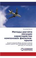 Metody raschyeta nesushchikh kharakteristik komponovok fyuzelyazh-krylo